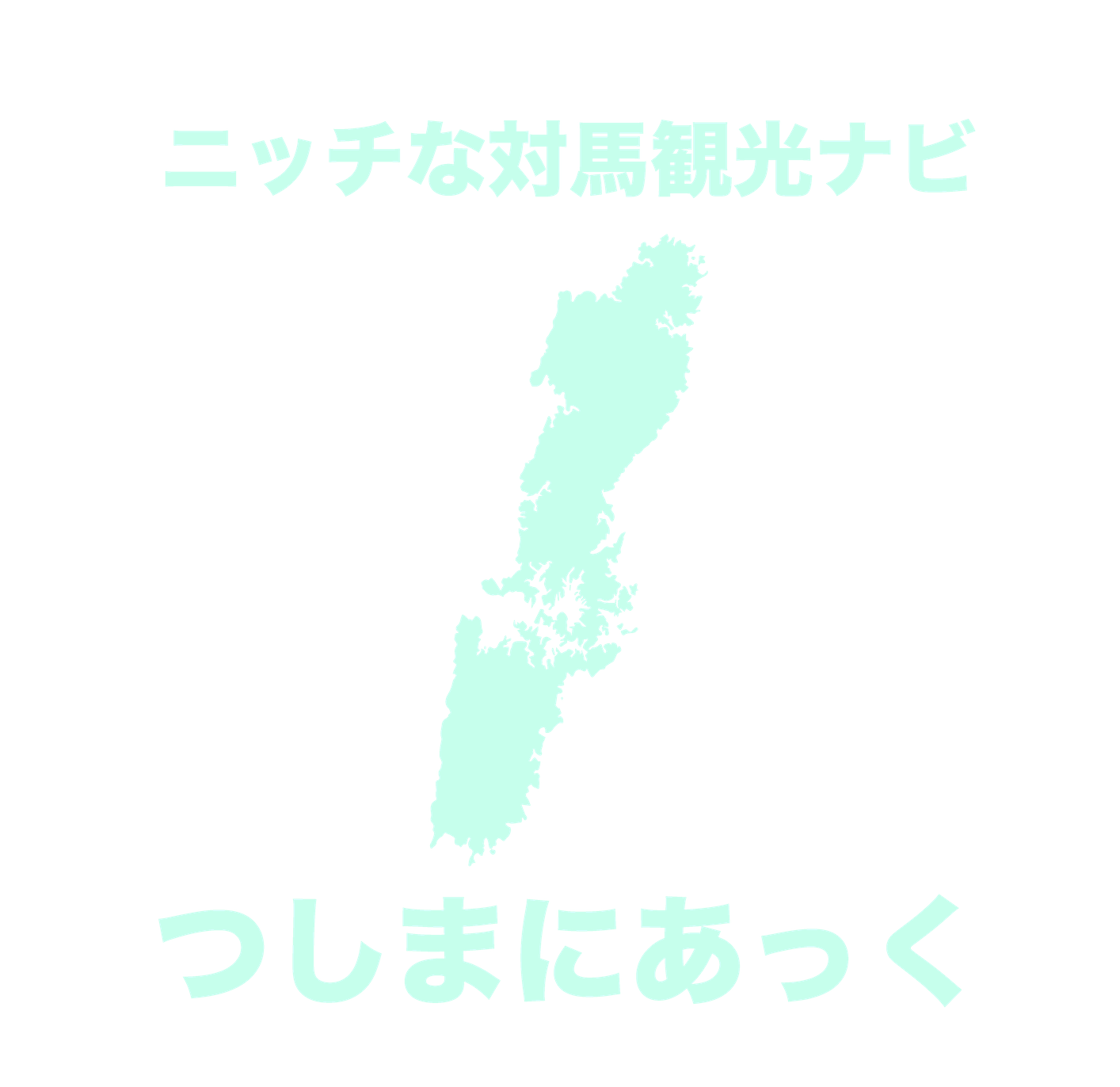 つしまにあっく